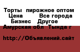 Торты, пирожное оптом › Цена ­ 20 - Все города Бизнес » Другое   . Амурская обл.,Тында г.